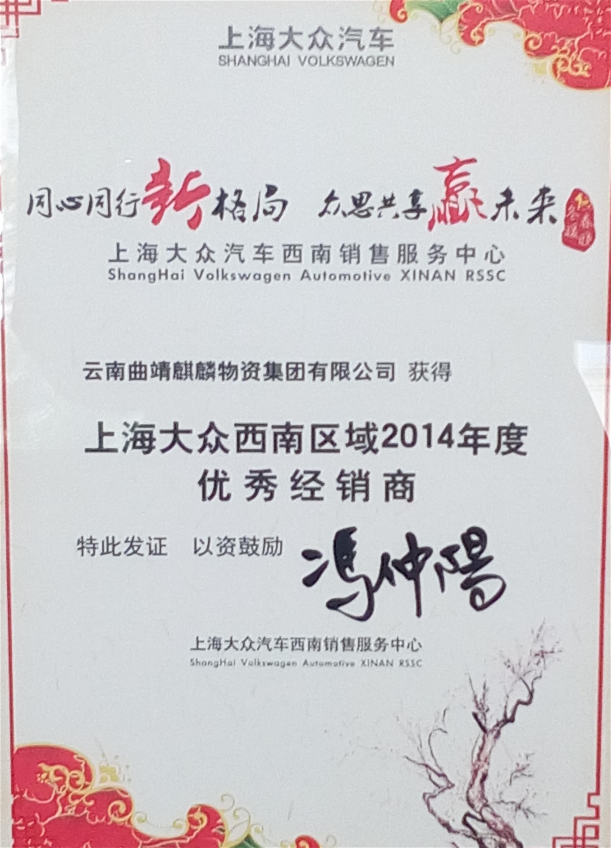 2014年度上海大眾優秀經銷商